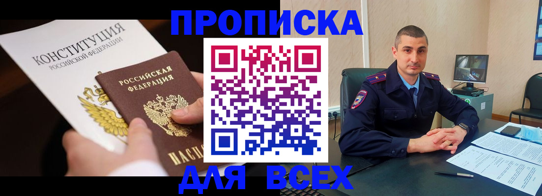 прописка в Бабаево